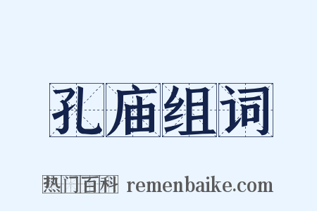 孔庙组词是什么意思的图片